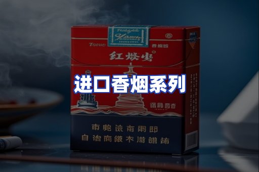 进口香烟系列